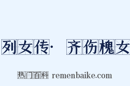 列女传·齐伤槐女是什么意思的图片